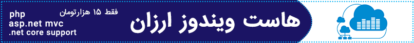 هاست ویندوز ارزان هاست ویندوز ارزان