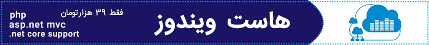 هاست ویندوز هاست ویندوز