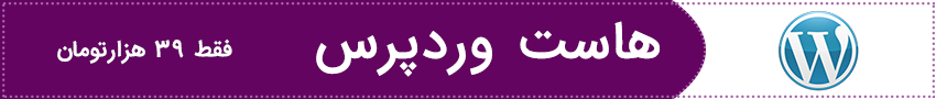 هاست وردپرس هاست وردپرس