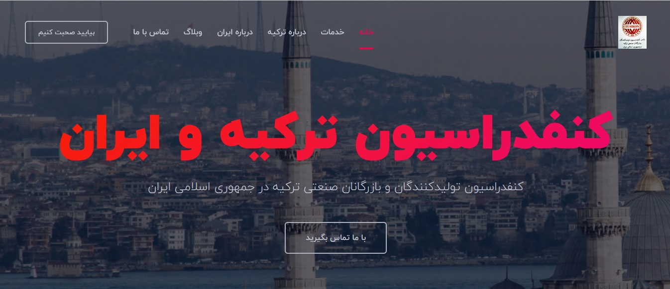 وبسایت کنفدراسیون تولیدکنندگان و بازرگانان صنعتی ترکیه در جمهوری اسلامی ایران